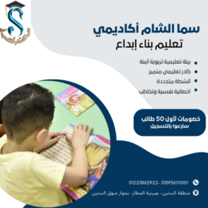 اعلان بدايه التسجيل للعام الدراسي 2024-2025 في مدرسة سما الشام أكاديمي 